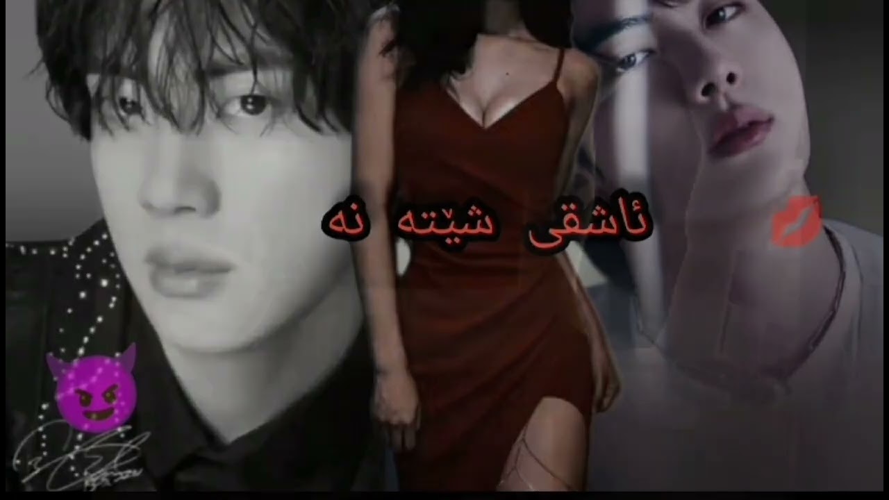 ونشوتی کیم سوکجین{ئاشقی شێتەنە}🫦😈#جین#سوکجین