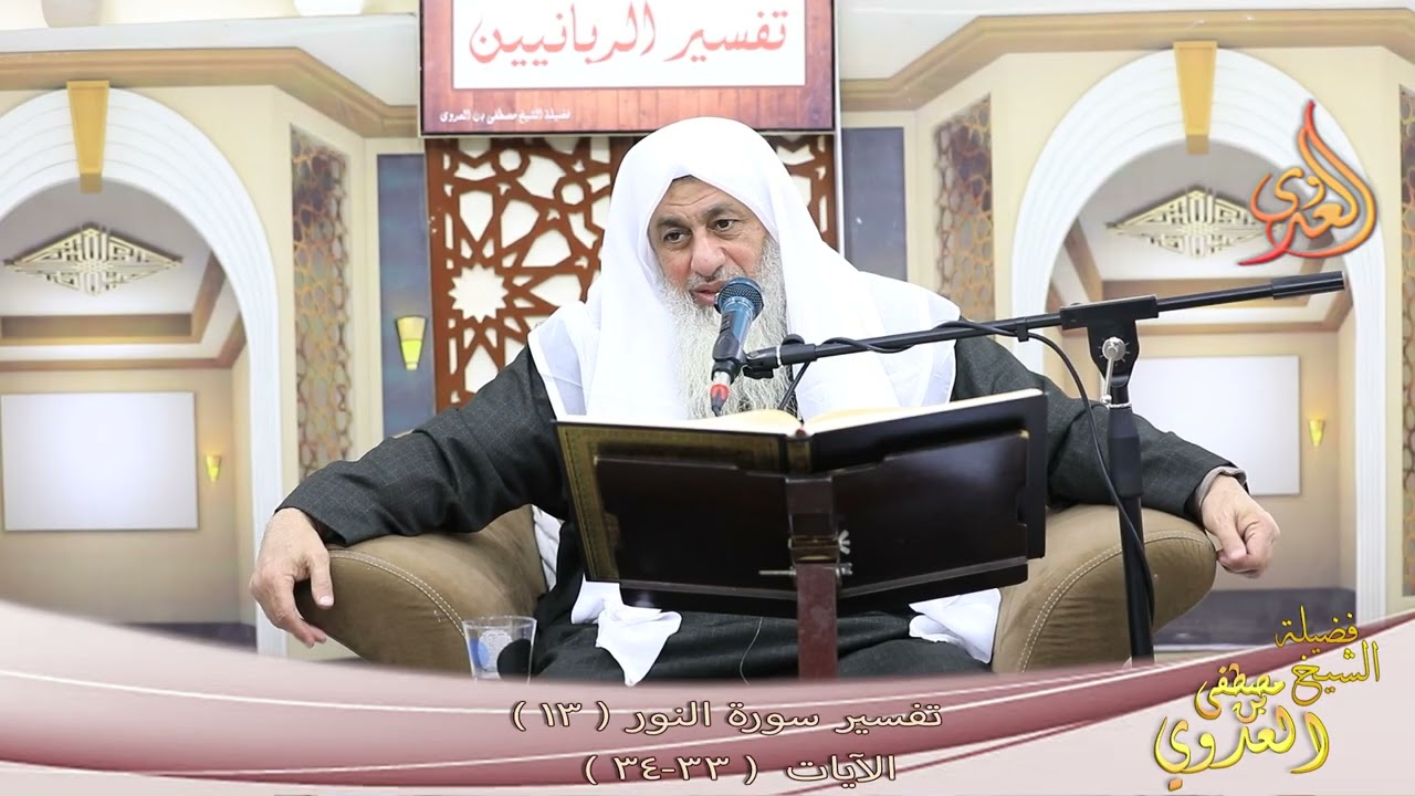 تفسير سورة النور  ( 13 ) الآيات ( 33 ـ 34 ) وليستعفف الذين لا يجدون نكاحا حتى ـ الشيخ مصطفى العدوي