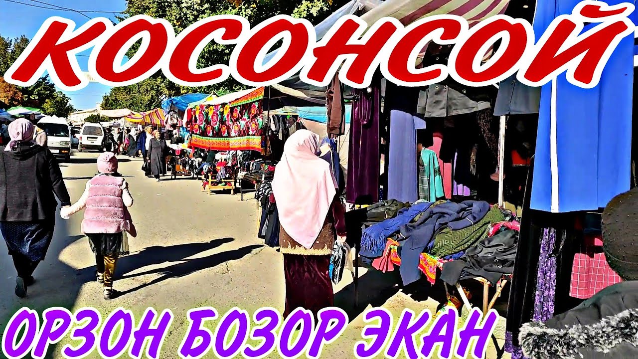КОСОНСОЙ БОЗОРЛАРИ ЖУДА ОРЗОН ЭКАН...