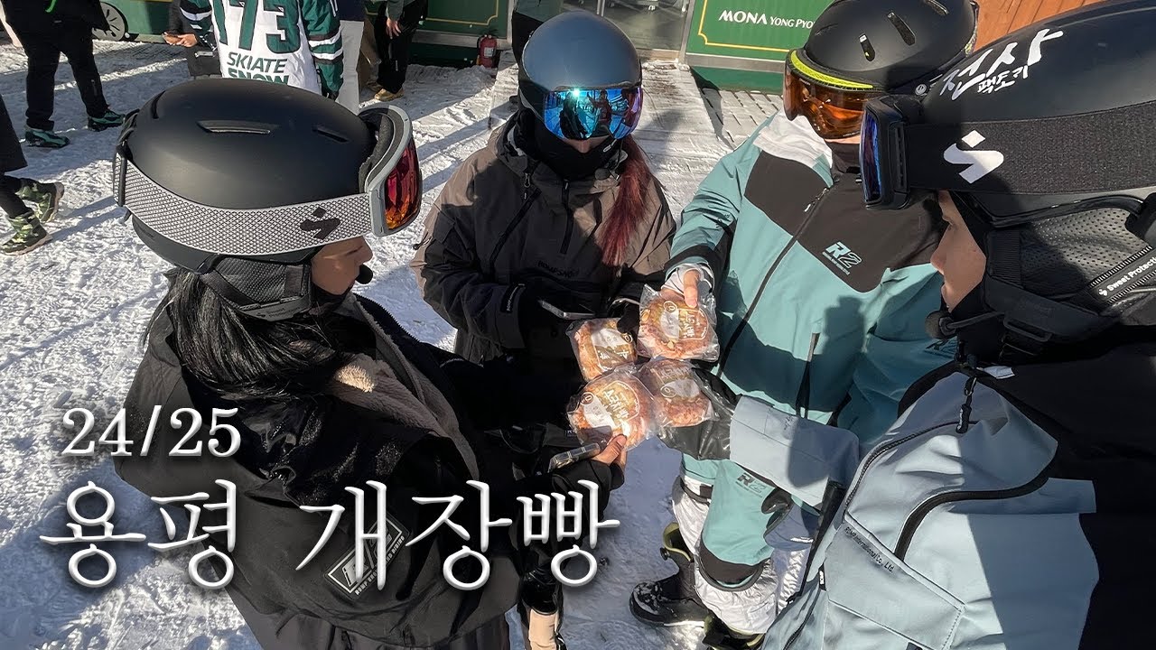 2425 용평 스키장 개장빵🥯 (빵 먹으러 간 거 맞아요)