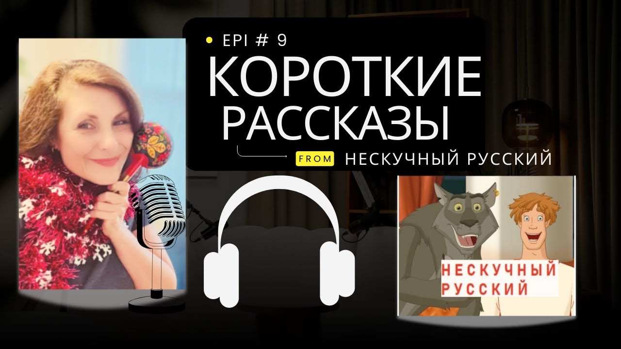 Короткие рассказы: КАК МЫ ВЫГЛЯДИМ | Podcast
