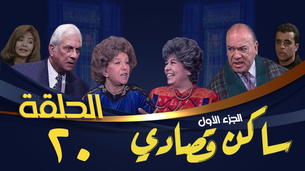 مسلسل ساكن قصادي | الجزء الأول | الحلقة العشرون | Saken Osady 1 Series