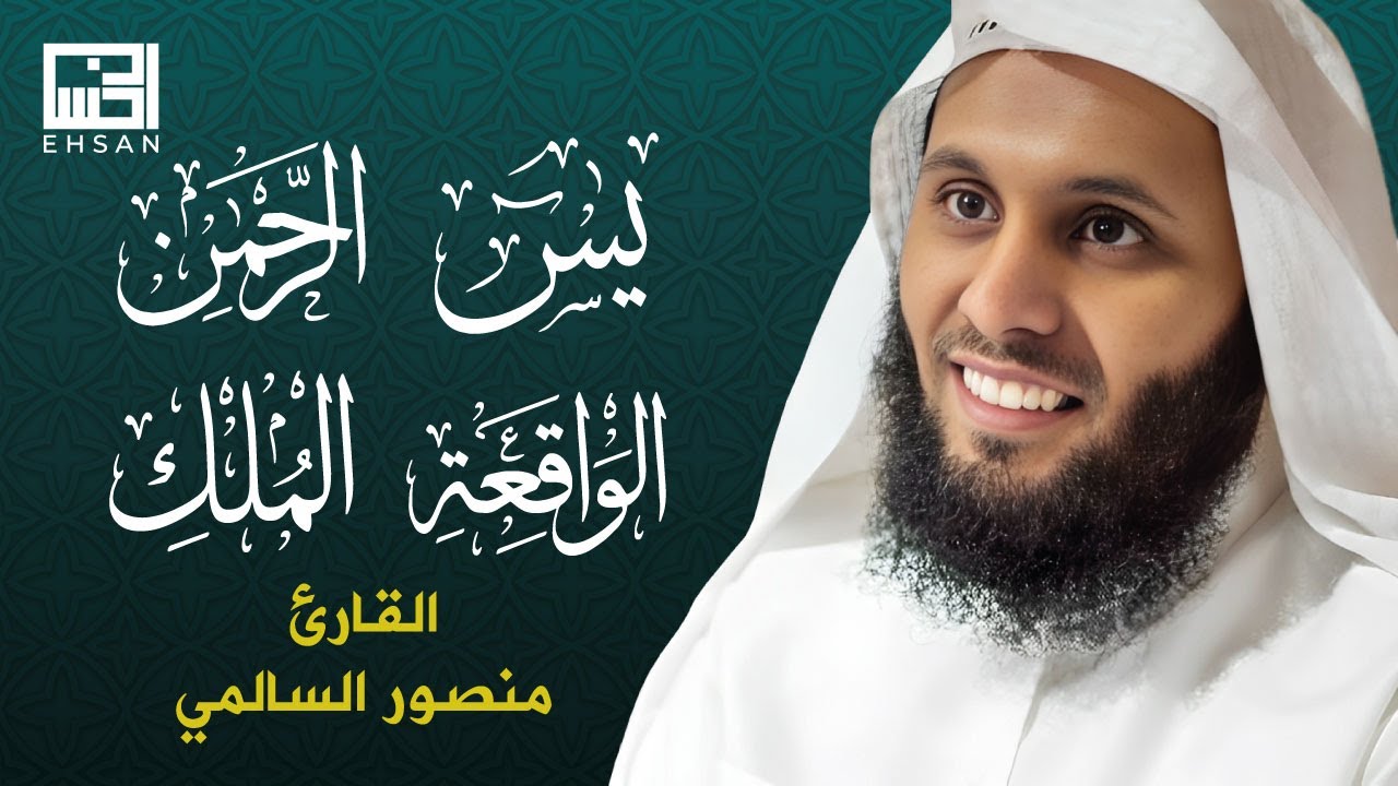 من أجمل تلاوات القارئ الشيخ منصور السالمي (سورة يس - سورة الرحمن - سورة الواقعة - سورة الملك) 🤍