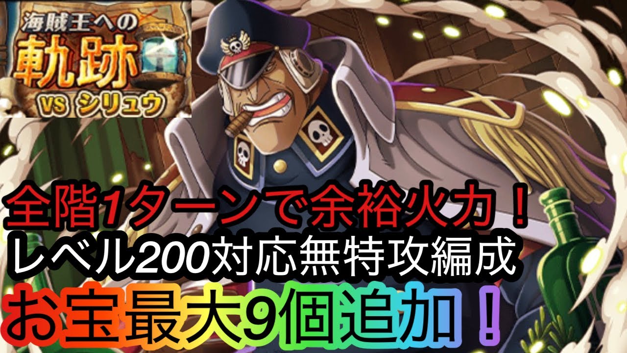 [トレクル]海賊王への軌跡VSシリュウレベル200対応無特攻編成紹介！全階1ターン突破の超火力！[OPTC][海賊王への軌跡][討伐祭][グランドパーティー]