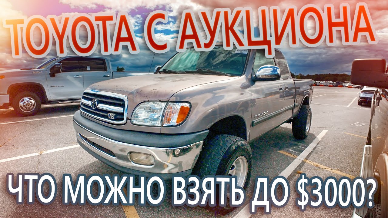 Что можно купить на аукционе из Тойот до $3000