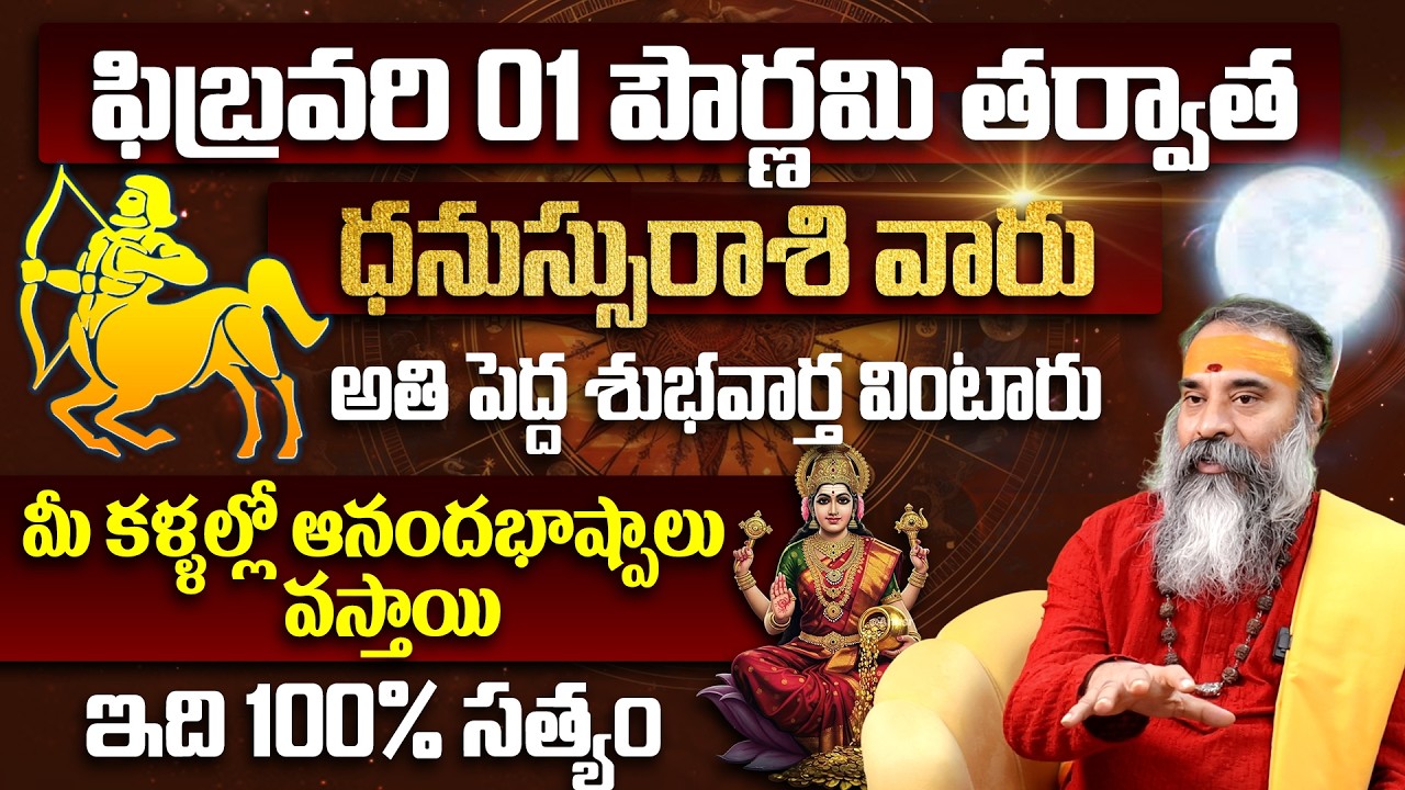ధనుస్సు రాశికి అతి పెద్ధ శుభవార్త Dhnaussu Rashi Phalalu February 2026 Telugu |Dhnaussu Rasi Phalalu