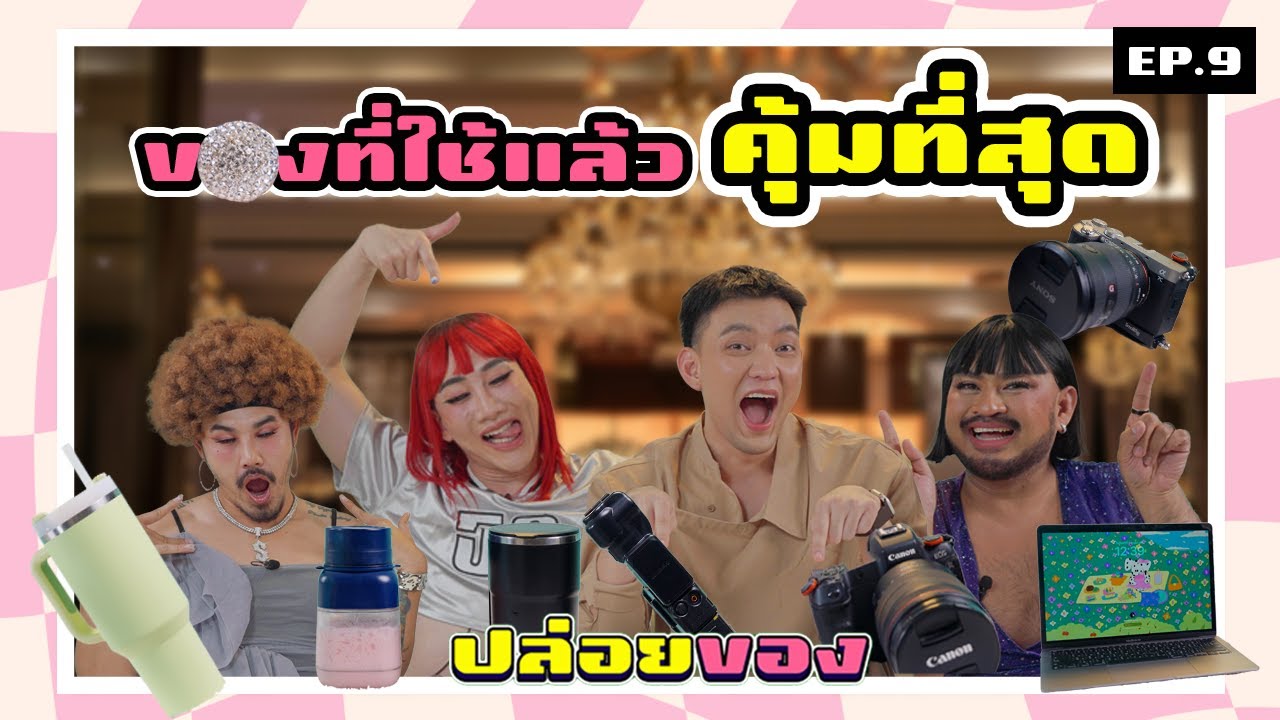 PPG ปล่อยของ : EP9 ของที่ใช้แล้วคุ้มที่สุด