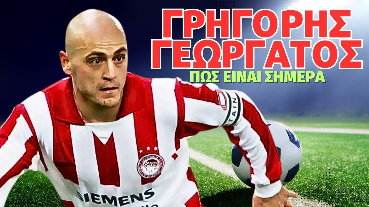 Πως είναι σήμερα ο Γρηγόρης Γεωργάτος - Ο τρελός καραφλός με το μαγικό αριστερό που άφησε την Ιντερ