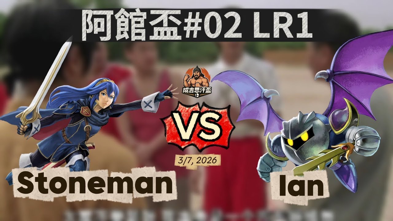 成吉思汗盃#02 Losers Round 1 - Stoneman (Lucina) V.S Ian (Meta Knight) 任天堂明星大亂鬥 Smash Ultimate