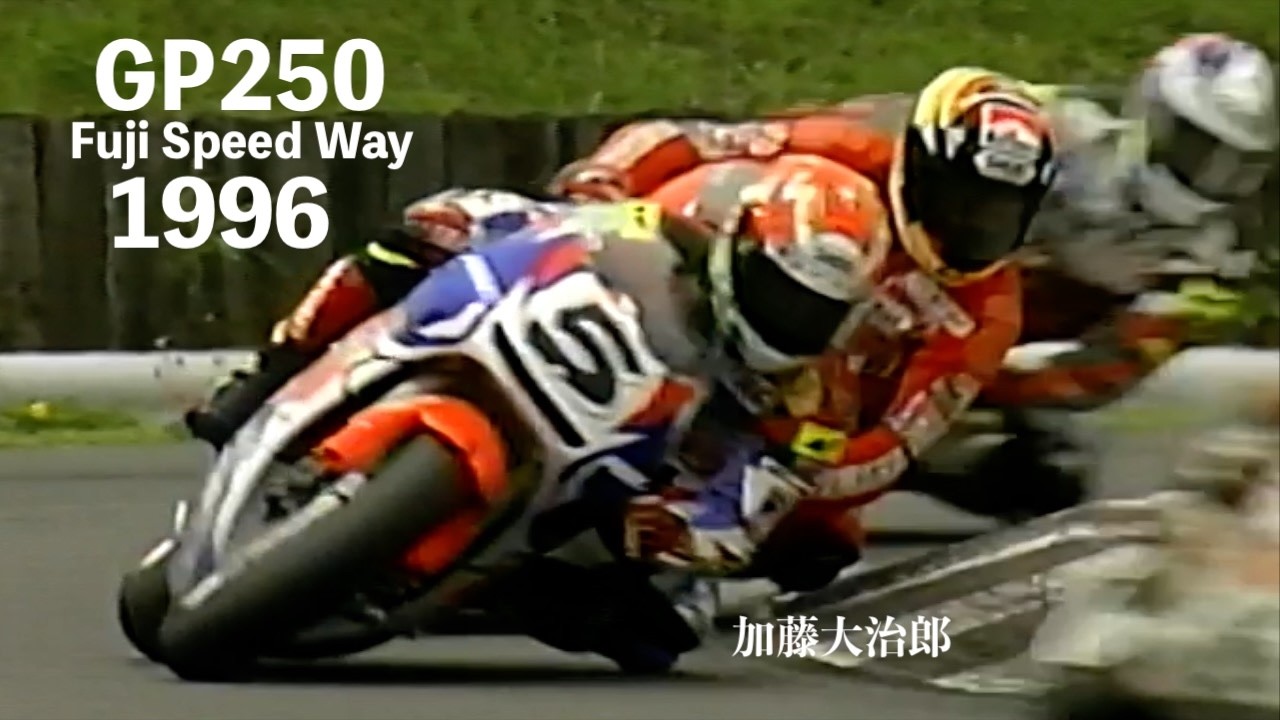 1996 GP250 Rd.5 富士スピードウェイ 決勝 加藤大治郎 沼田憲保 芳賀健輔 加賀山幸男 本間利彦