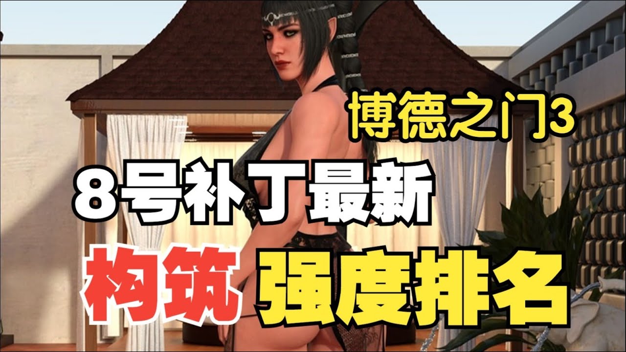 【博德之门3八号补丁】8号补丁构筑强度排名！新BD盘点评析 谁是你心目中的最强？