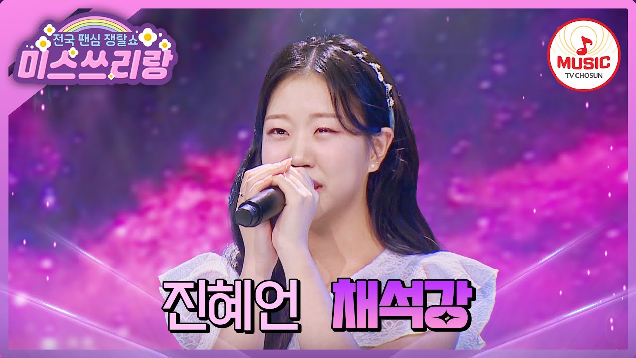 품격있는 마무리까지 완벽! 노래 잘하는 가수 진혜언의 '채석강'♪ #미스쓰리랑 #TVCHOSUNMUSIC (TV CHOSUN 240704 방송)