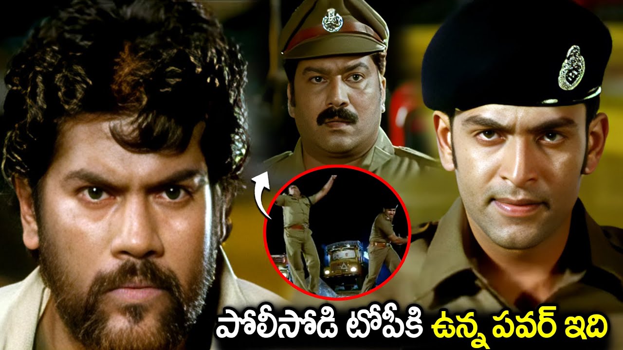 పోలీసోడి టోపీకి ఉన్న పవర్ ఇది Prithviraj Police Ultimate Mass Action Video | Telugu Best Fight Scene