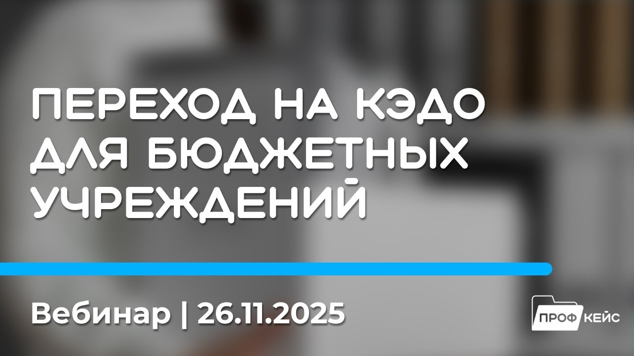 Переход на КЭДО для бюджетных учреждений с помощью 1С:Кабинет сотрудника | Семинар 26.11.25