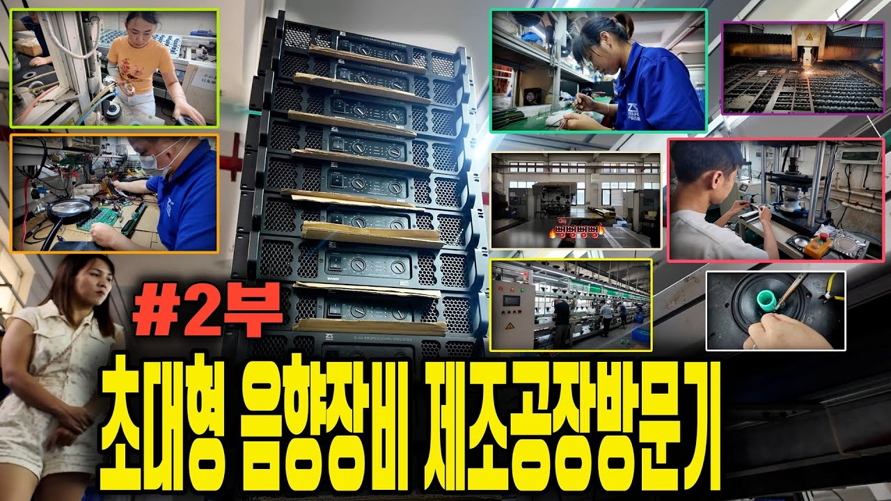 세계최대 초대형 음향장비 제조공장 방문기 #2부
