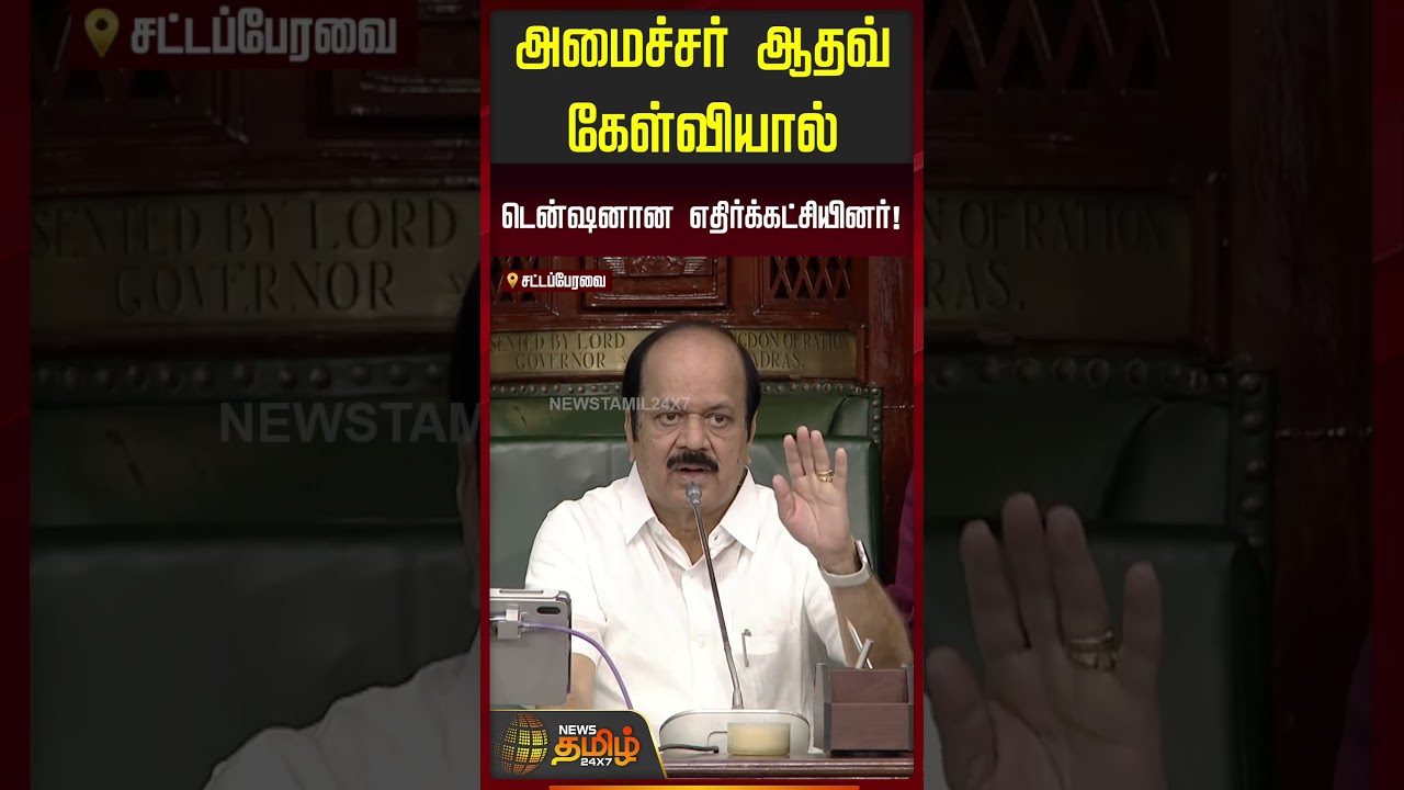 அமைச்சர் ஆதவ் கேள்வியால் டென்ஷனான எதிர்க்கட்சியினர் ! #aadhavarjuna #tnassembly