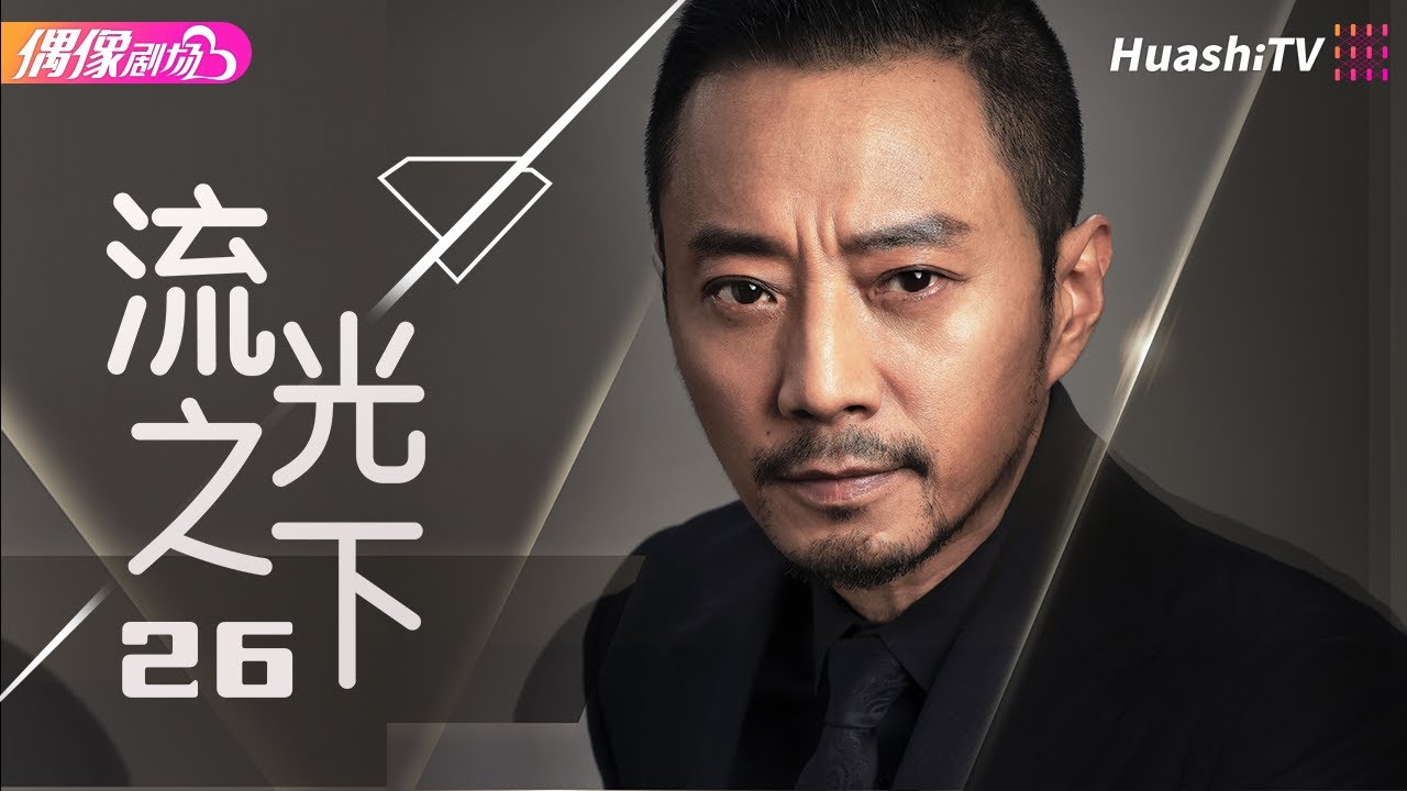 [Multi-sub]《流光之下》第26集丨张涵予 蓝盈莹 李子雄 徐小飒 赵炳锐 王姬 Against the Light EP26【捷成华视偶像剧场】