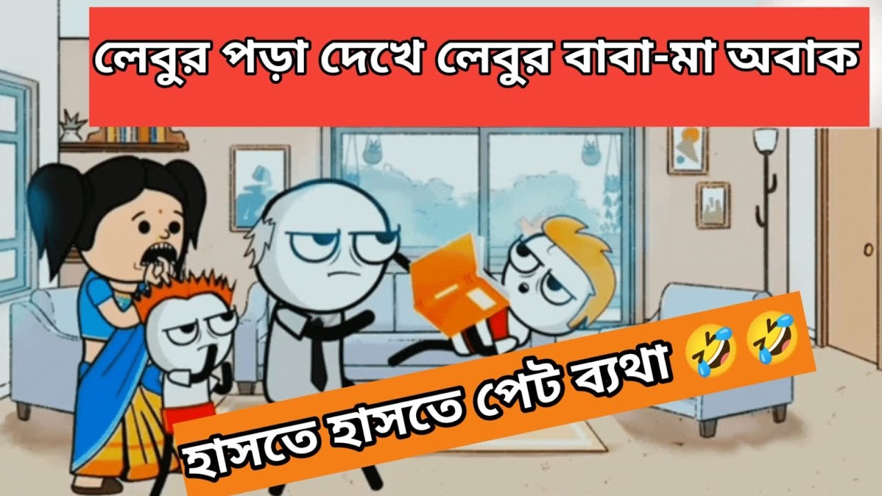 দম ফাটানো হাসির ভিডিও 🤣🤣  । টিচার স্টুডেন্ট হাসির ভিডিও। Bangla funny jokes।  tending cartoon video
