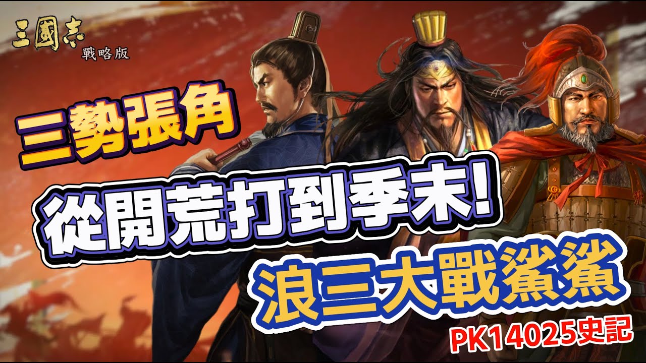 【三勢張角】從開荒打到季末! 現環境還能有一戰之力嗎?丨PK14025史記 浪三大戰鯊鯊丨三國志戰略版 襄樊之戰丨 Alex青鳥