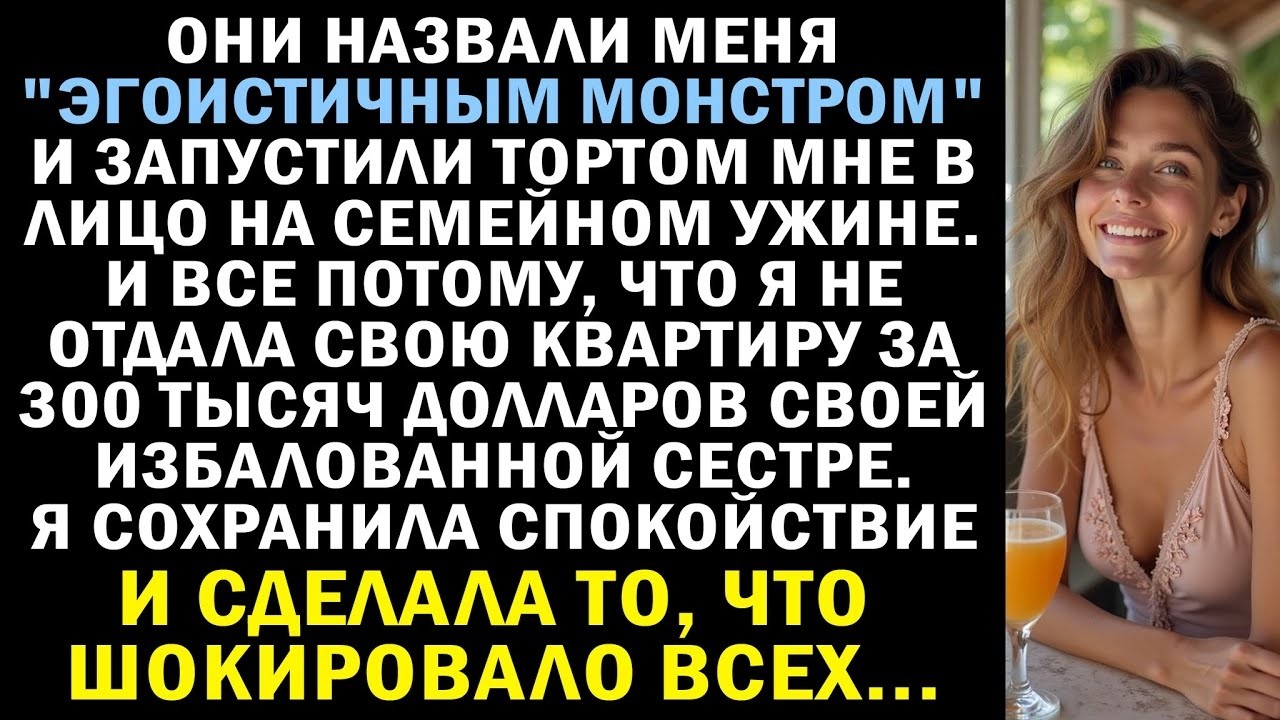 Семья швырнула в меня торт за то, что я отказалась продать свою квартиру за 300 тысяч долларов