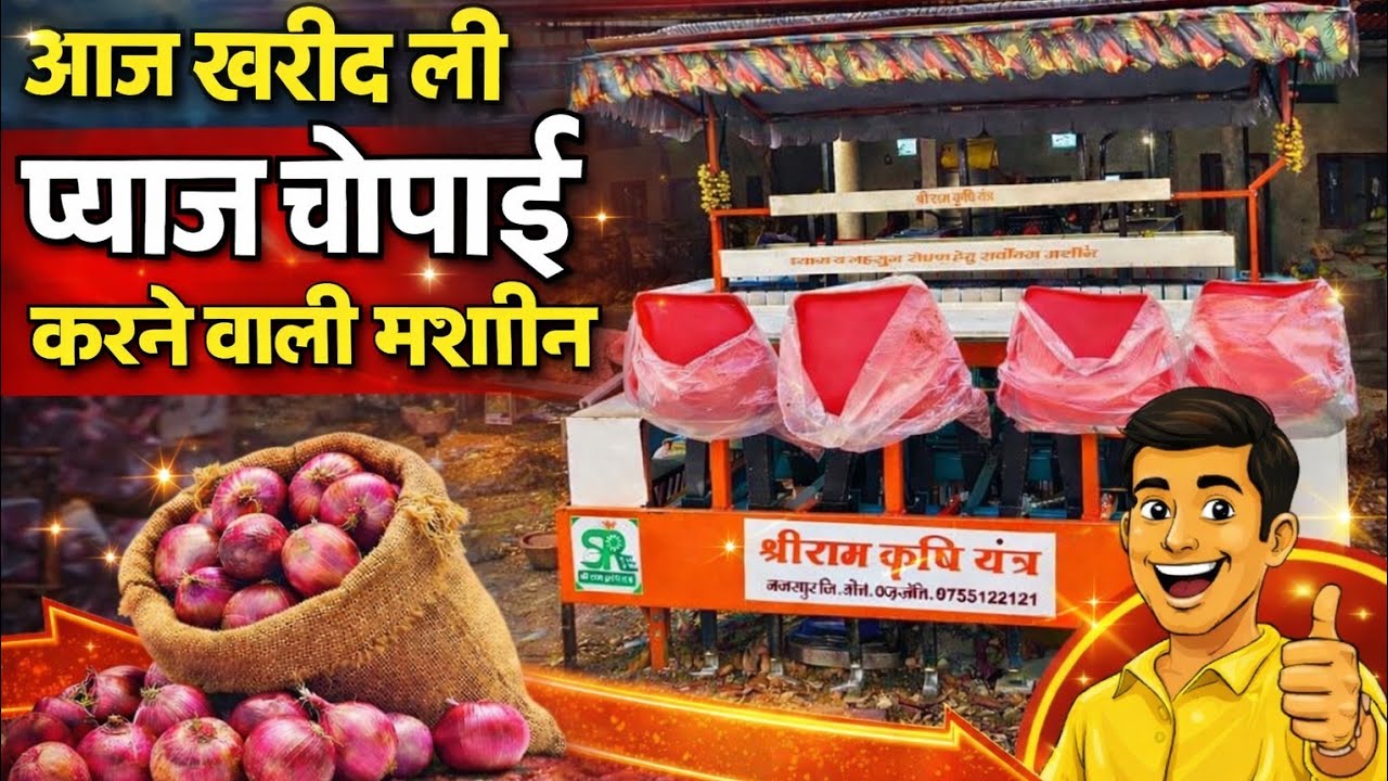 Finally 🥳 आज खरीद ली प्याज के रोप की चौपाई करने वाली मशीन || श्री राम कृषि यंत्र प्याज प्लांटर || 