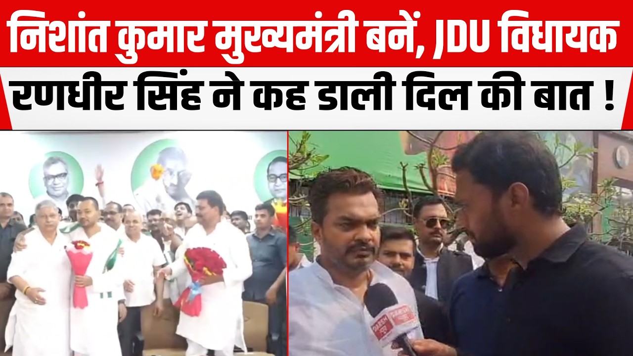 Nishant Kumar मुख्यमंत्री बनें, JDU विधायक Randhir Singh की है ये ख्वाहिश, बोले- सब चाहते हैं