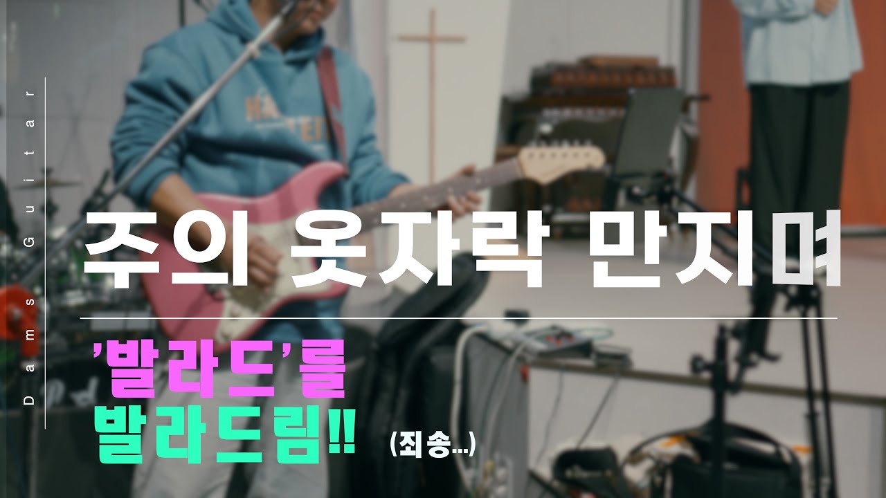 주의 옷자락 만지며 / Full / 일렉 반주 Cam / Sugi Stargazer / Fractal AX-8