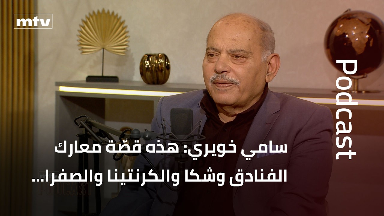 سامي خويري: هذه قصّة معارك الفنادق وشكا والكرنتينا والصفرا&hellip;