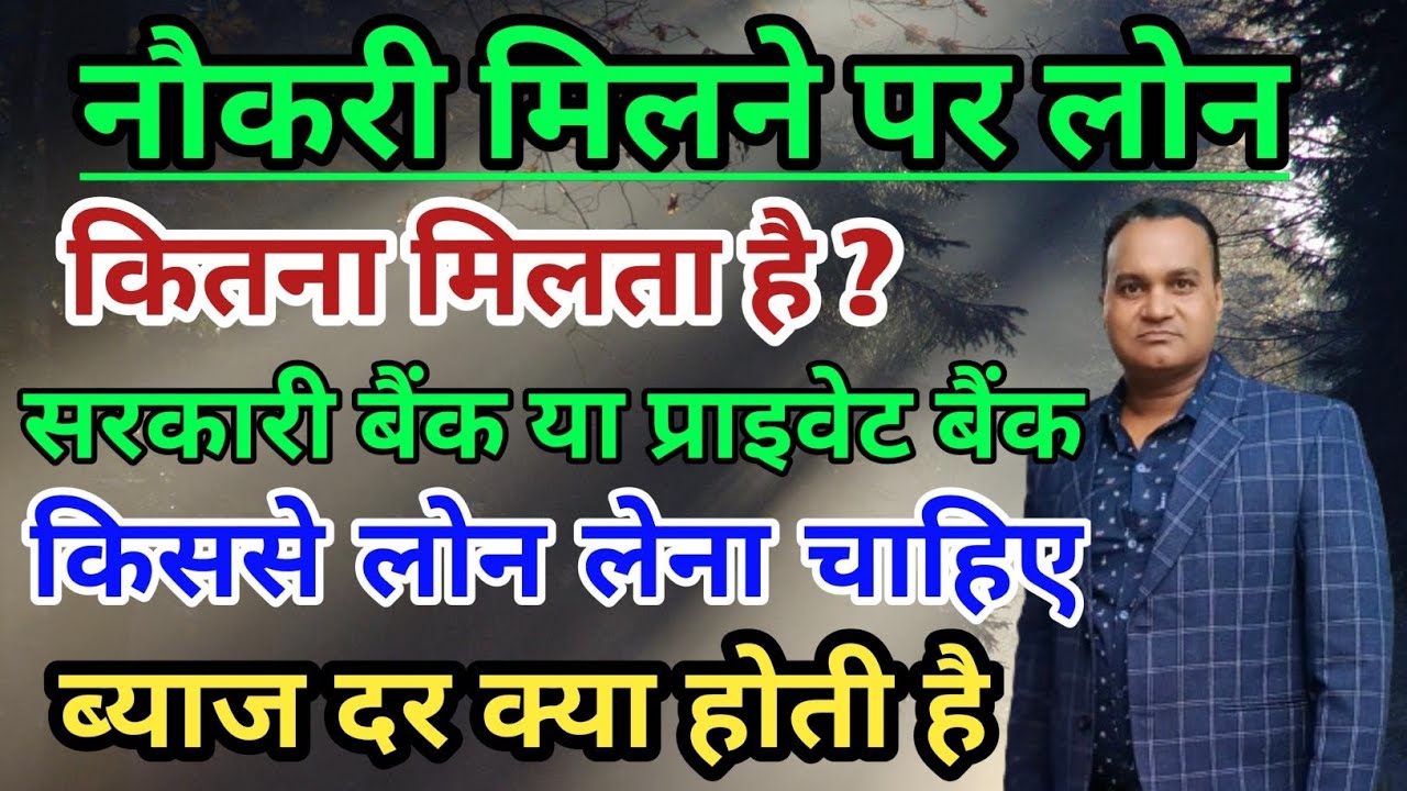 नौकरी मिलने पर पर्सनल लोन कितना मिलता है? लोन सरकारी बैंक या प्राइवेट बैंक किससे लें🔥 ब्याज दर ?