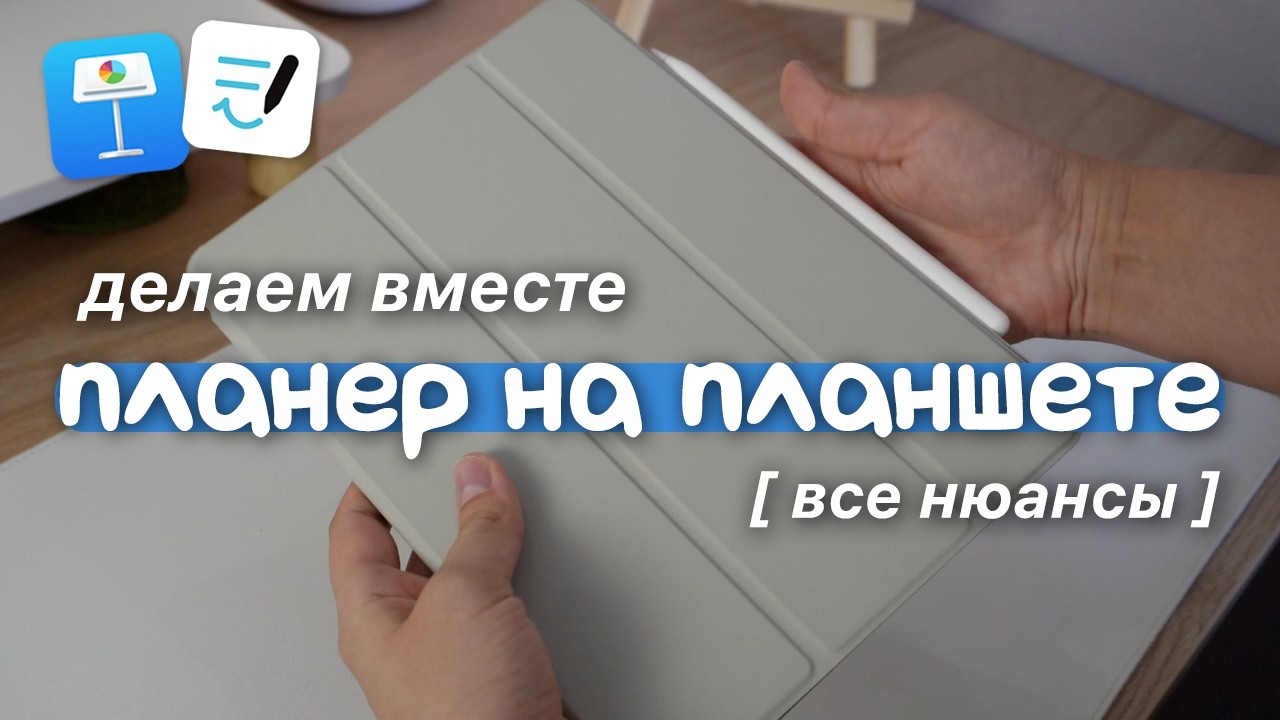 Делаем планер на планшете С НУЛЯ 🦕 Электронный ежедневник в GoodNotes 6, digital planner на ipad