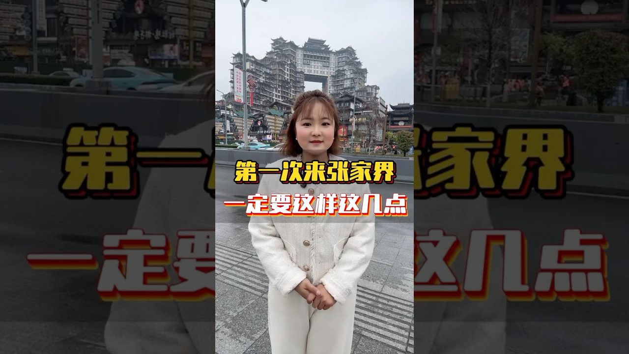 第一次來張家界的朋友，這幾點一定要註意了，尤其是最後一個！#張家界旅行 #天門山 #張家界國家森林公園 #zhangjiajie