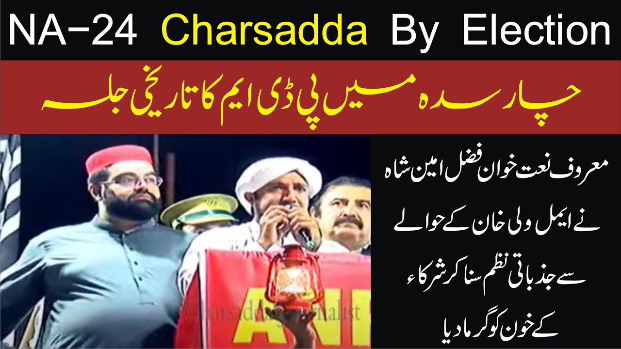 JUI Qari Fazal Amin Shah Revolutionary Poem IN PDM Charsadda Power Show