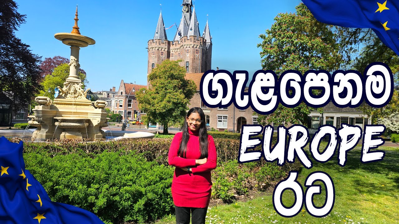 2025 මේ විදිහට යුරෝප් රටක් තෝරන්න | Guide to choose a European country to settle
