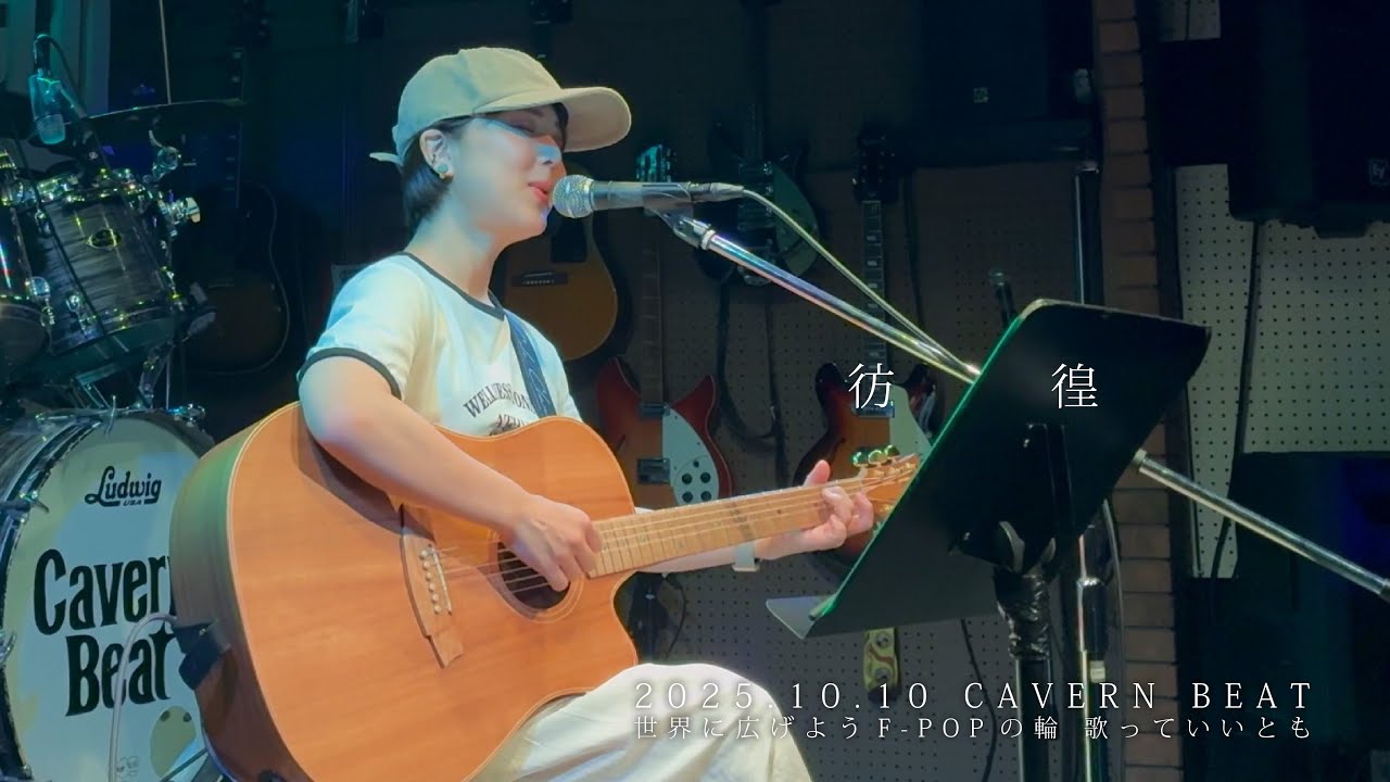 彷徨/Fuka【ライブ】@世界に広げようF-POPの輪 歌っていいとも CAVERN BEAT