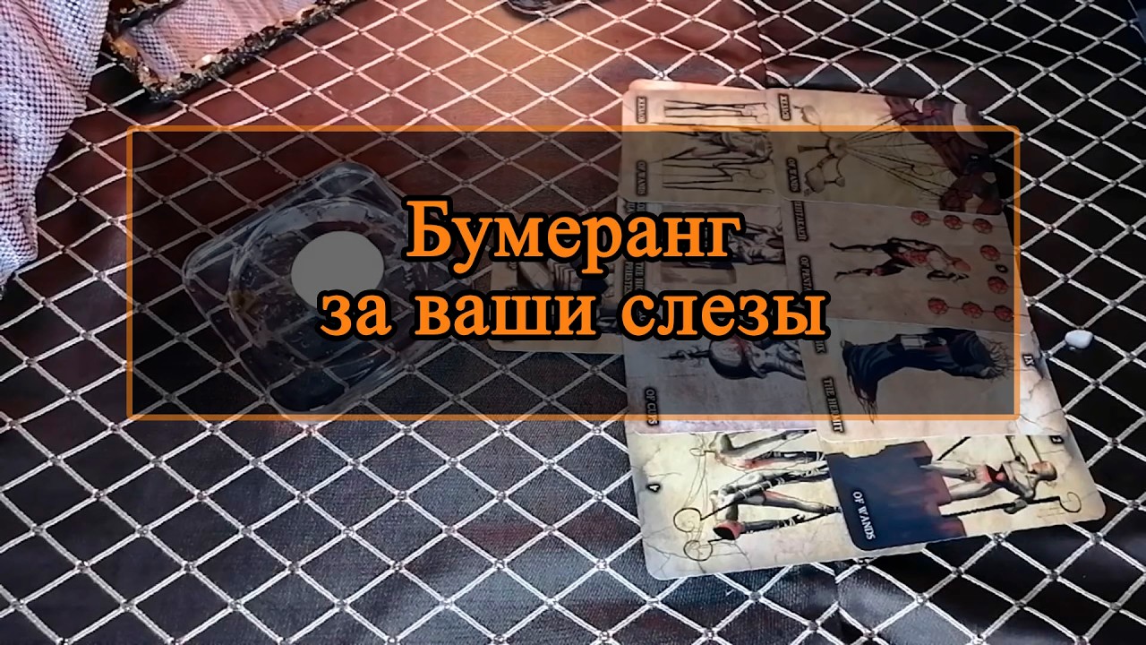 Бумеранг за ваши слезы.