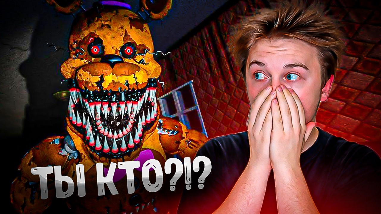 FNAF 4: Я ПРОЖИЛ НОЧЬ С ФРЕДДИ