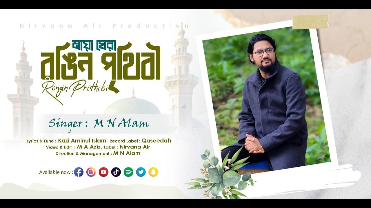 রঙিন পৃথিবী | Rongin Prithibi | M N Alam | মনকে বদলে দেওয়া এক হৃদয়স্পর্শী নাশিদ