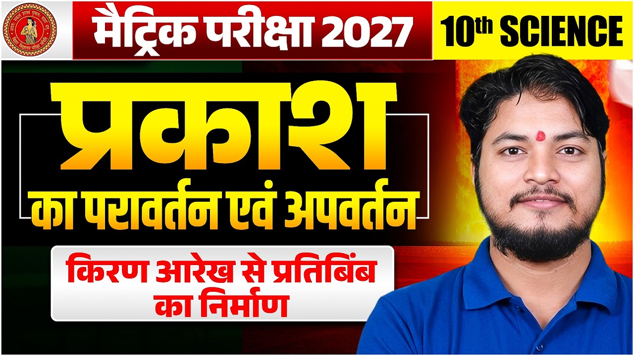 प्रकाश का परावर्तन तथा अपवर्तन | Class 10 Science Chapter 1 | One Shot | Bihar Board 2027