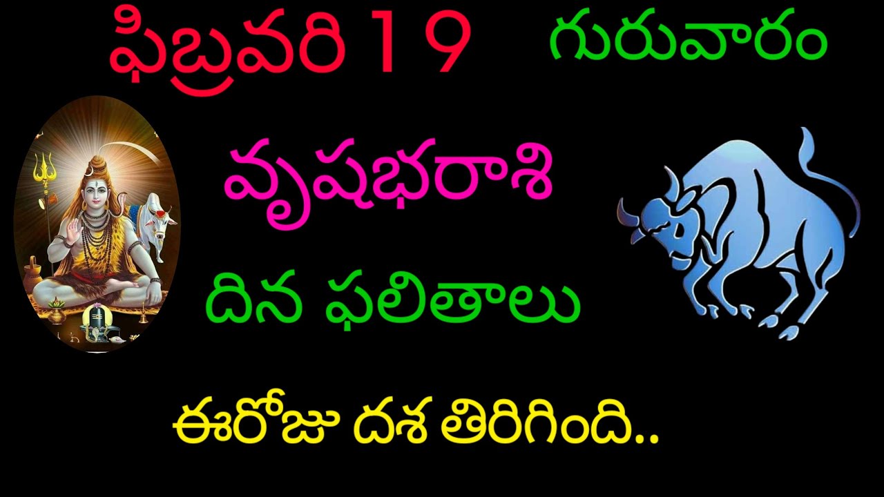 వృషభ రాశి వారికి ఫిబ్రవరి 19 ఈరోజు దశ తిరిగింది.. today rasiphala trending vrushabharasi rasiphala 