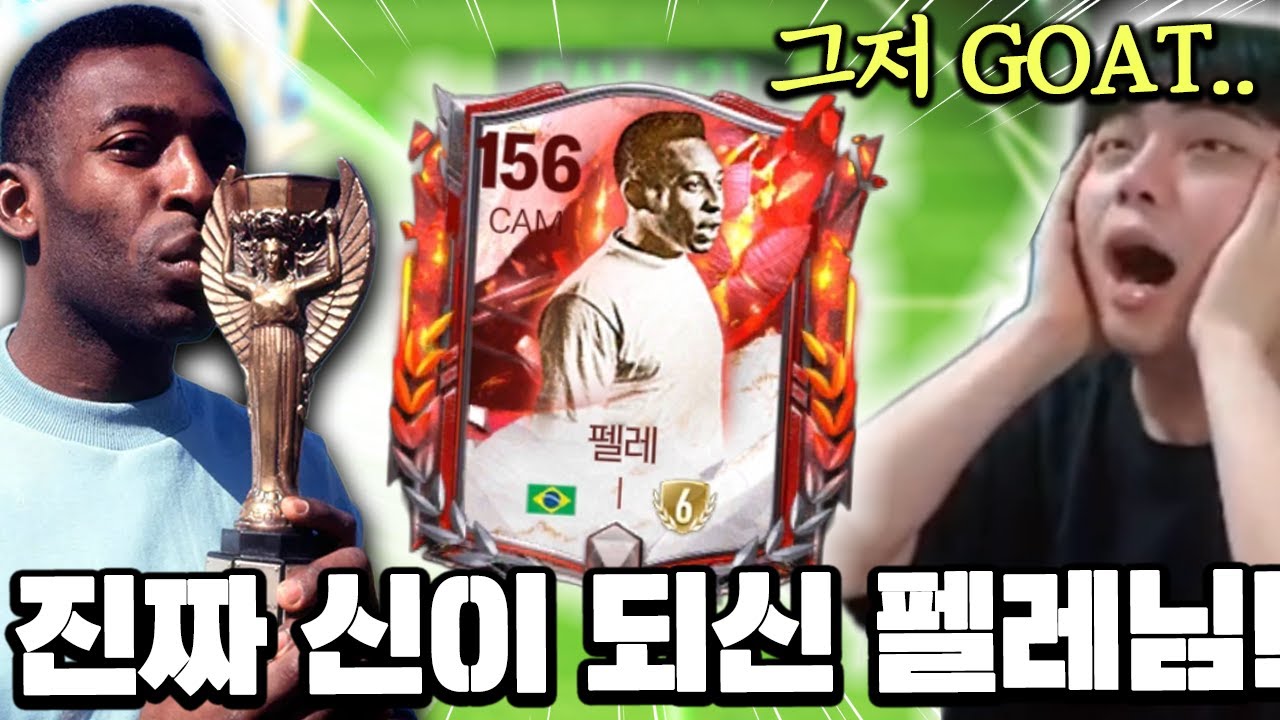 미친 성능으로 나온 펠레!! 직접 뽑고 진화까지?! | FC모바일