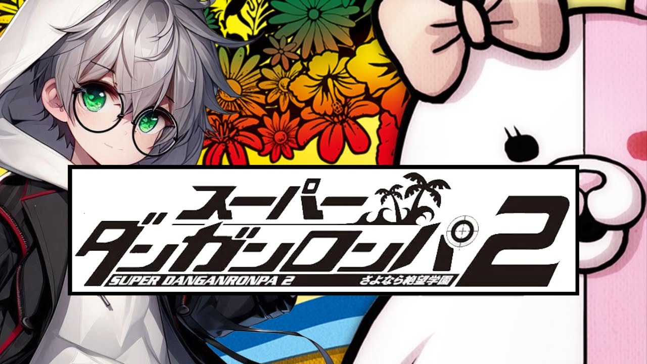 【スーパーダンガンロンパ2】絶望の学園からさよならしたはずじゃ？③