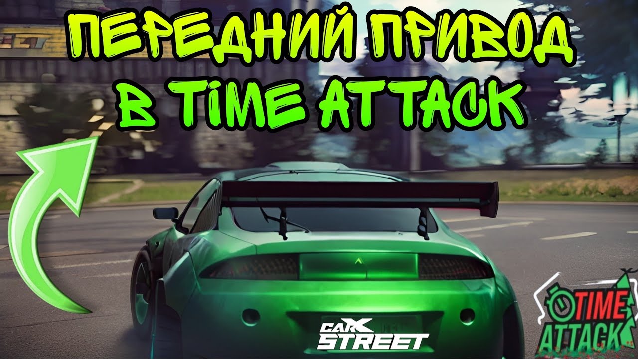 CarX Street🔥В ТОПЕ TIME ATTACK💪НОВЫЕ ТАЙМ АТАКИ В С2;3;5😈ОГРАНИЧЕНИЯ ПО ПРИВОДУ?💯ЗАЛЕТАЕМ В ТОП 10✌️