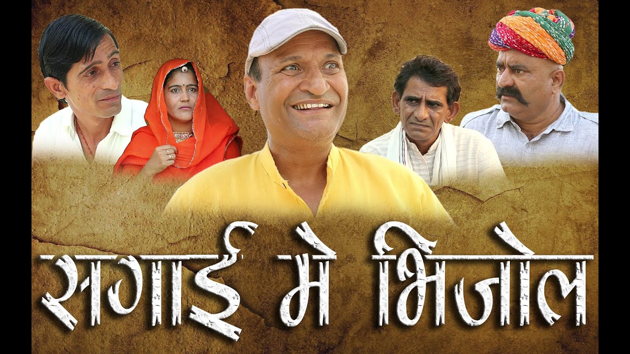 सगाई में भिजोळ काका कुमाणसी Rajasthani Haryanvi Comedy Murari ki kocktail