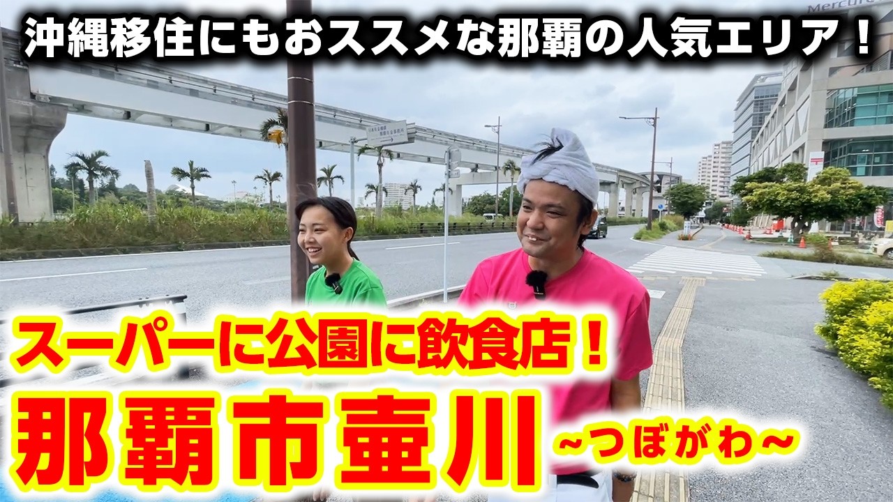 【沖縄移住にもおすすめ】スーパー/公園/飲食店！那覇の住みやすい地域「壷川」をご紹介！【モノレール駅周辺おすすめスポット壷川駅編】
