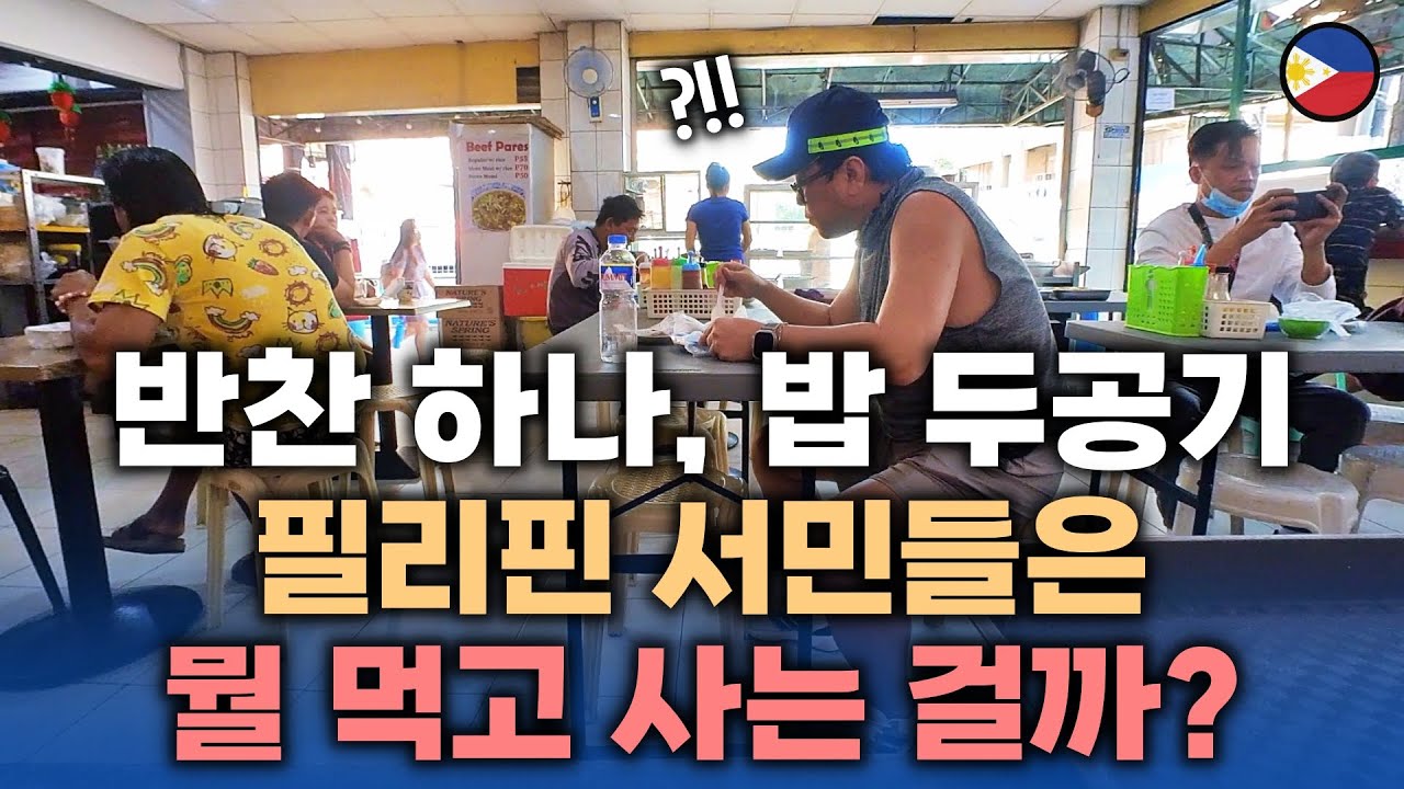 냉혹한 현실 평균 월급 30만원, 필리핀 서민들이 매일 먹는 다는 음식으로 삼시세끼 해결해 보기