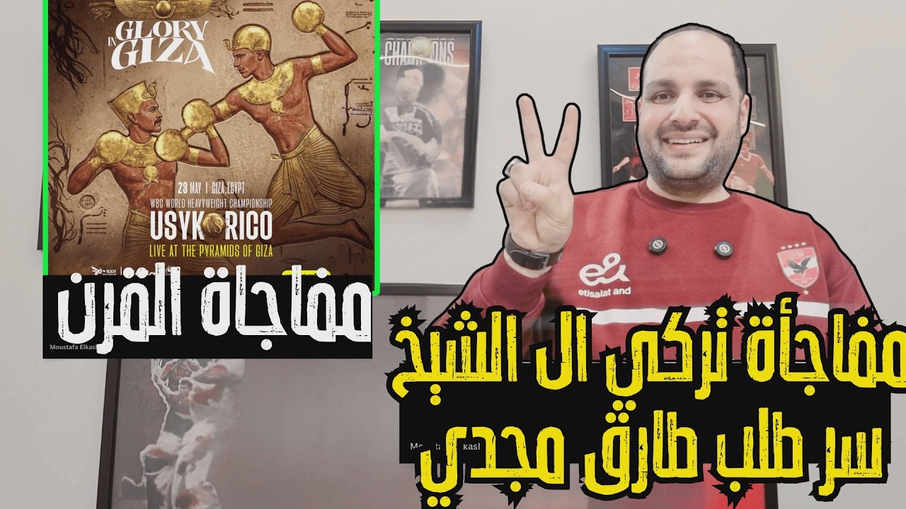 مفاجأة القرن يعلنها تركي آل الشيخ وسر طلب قناة الزمالك تعيين طارق مجدي وبلاغ رسمي ضد الاهلي