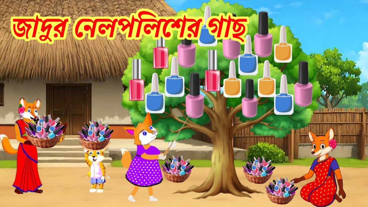 জাদুর নেলপলিশের গাছ। Fox Cartoon। Bangla Cartoon। Rupkother Golpo। Shiyaler Cartoon। 