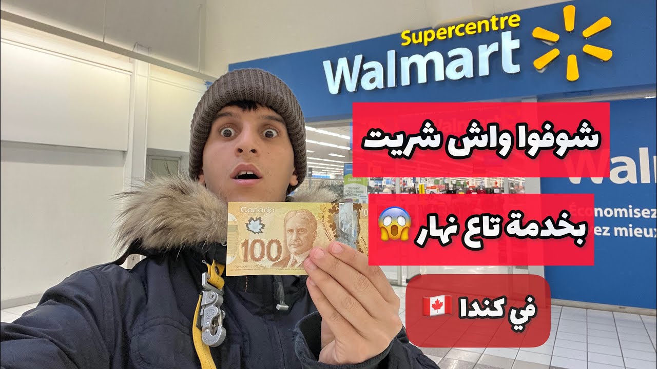 يوميات جزائري في كندا 🇨🇦 - واش قادر تشري كي تخدم نهار في كندا 🛒😍