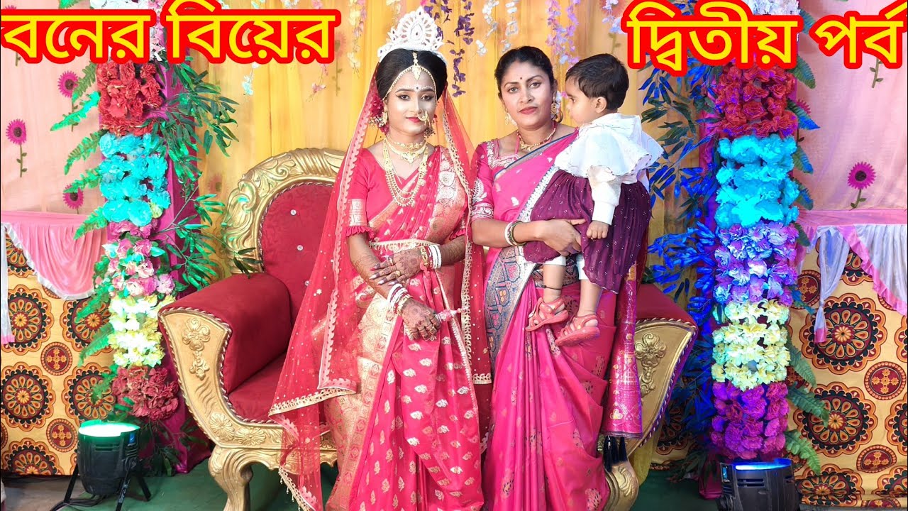 বোনের বিয়ের দ্বিতীয় পর্ব বর আশা থেকে বিয়ে খাওয়া দাওয়া নিয়ে এই পর্বটি।