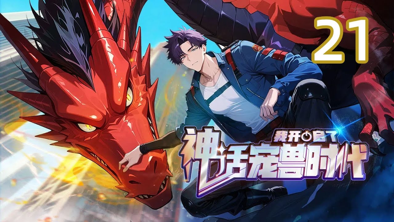☄️New【Eng Sub】I have initiated the era of mythical pets and beasts Ep20#anime #animation